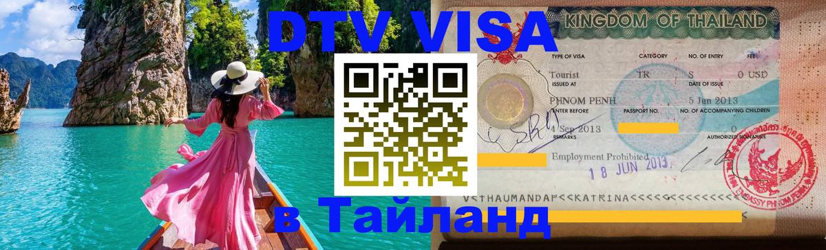 Купить DTV визу в Таиланд 