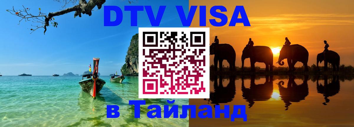DTV (ДТВ) visa Таиланд Подольск 