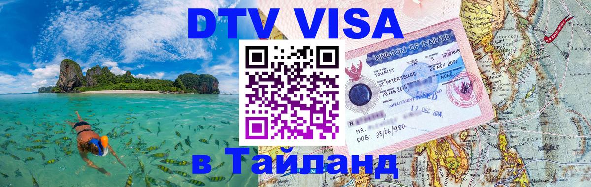 Стоимость и условия DTV визы — оформление в Таиланд под ключ - 07.12.2025 
